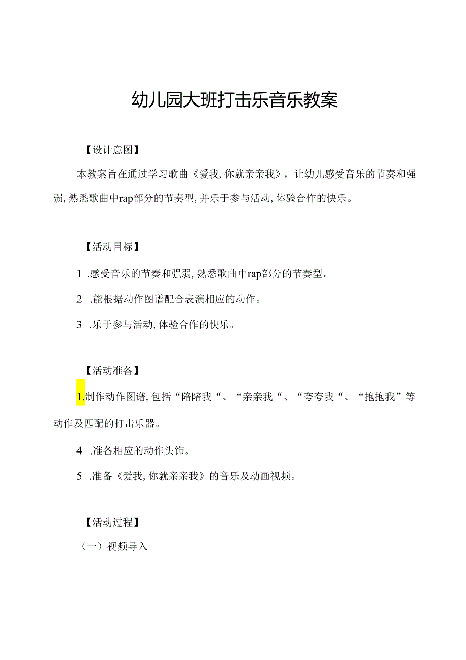 幼儿园大班打击乐音乐教案.docx_第1页