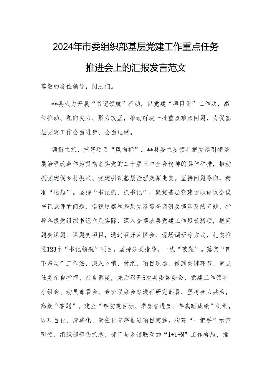 2024年市委组织部基层党建工作重点任务推进会上的汇报发言范文.docx_第1页