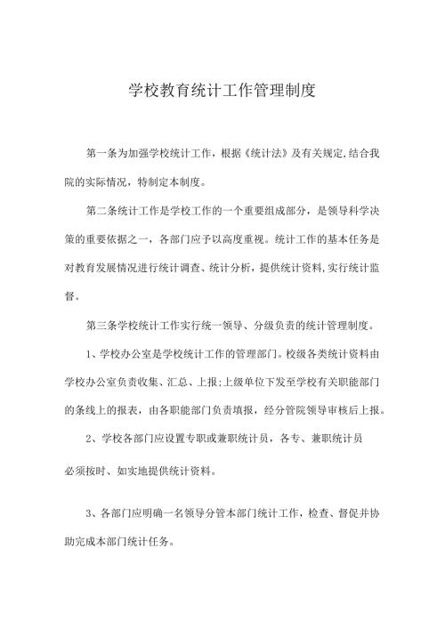 学校教育统计工作管理制度李子中心校.docx