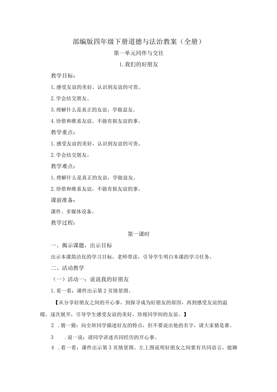 部编版四年级下册道德与法治教案（全册）.docx_第1页