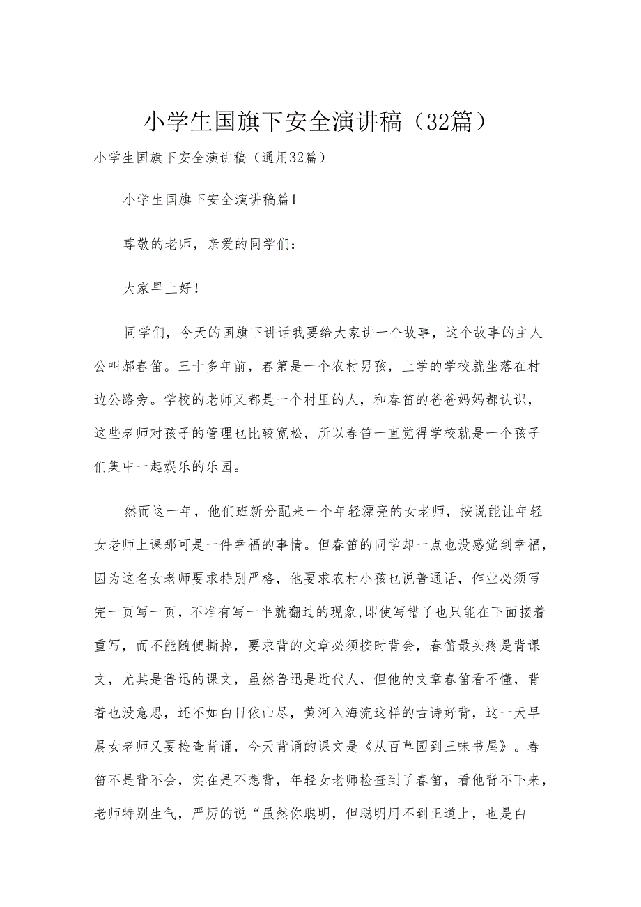 小学生国旗下安全演讲稿（32篇）.docx_第1页