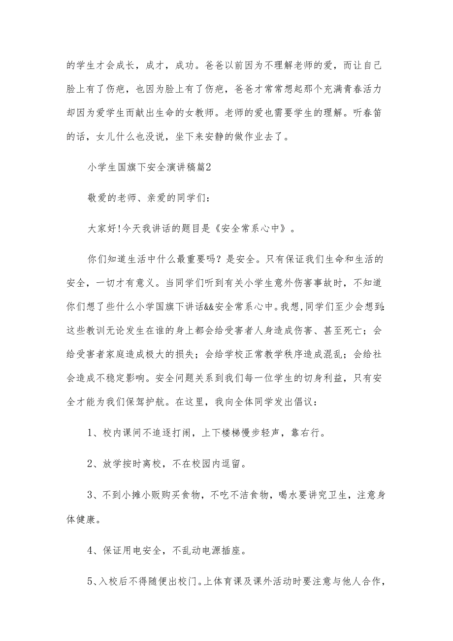 小学生国旗下安全演讲稿（32篇）.docx_第3页