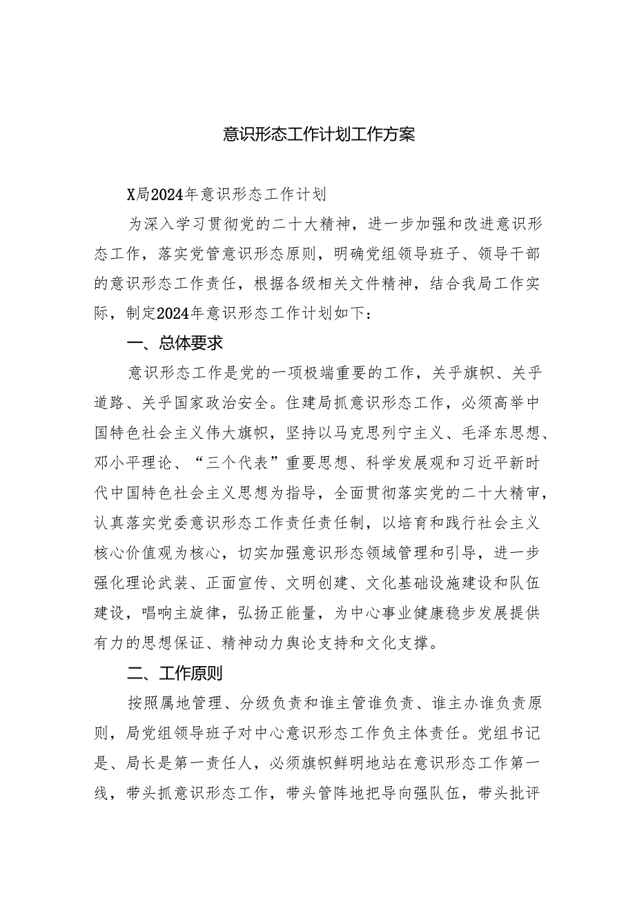 (六篇)意识形态工作计划工作方案（详细版）.docx_第1页