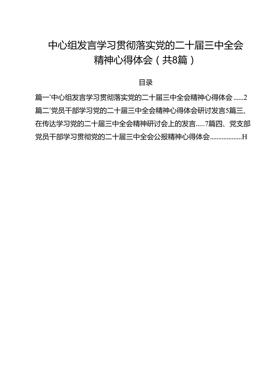 中心组发言学习贯彻落实党的二十三中全会精神心得体会（共8篇）.docx_第1页