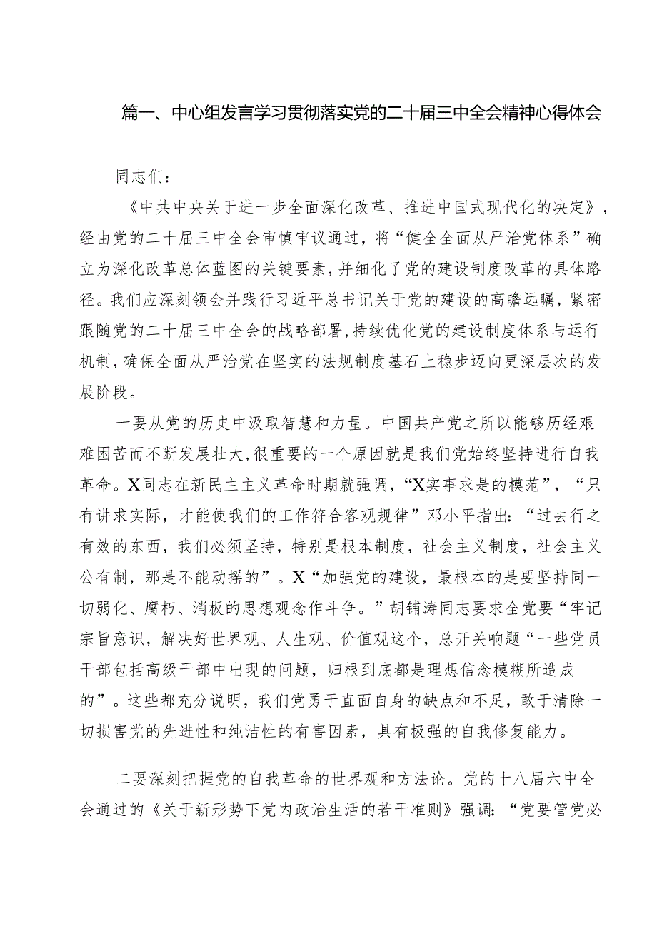 中心组发言学习贯彻落实党的二十三中全会精神心得体会（共8篇）.docx_第2页