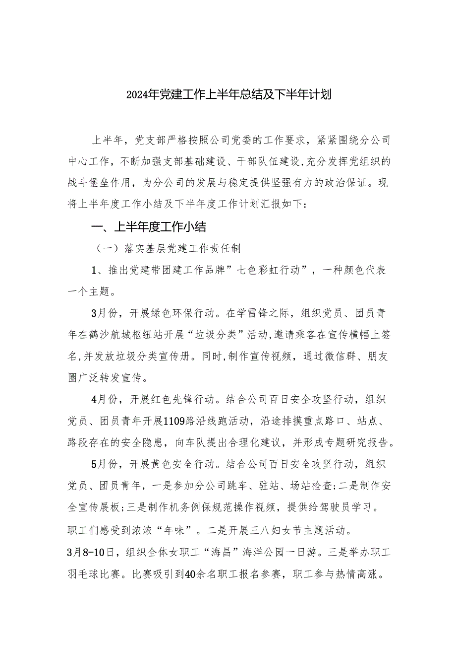 2024年党建工作上半年总结及下半年计划10篇（最新版）.docx_第1页