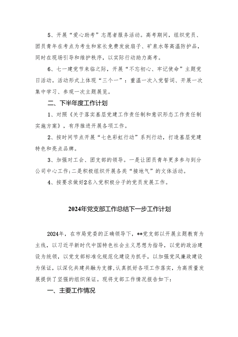 2024年党建工作上半年总结及下半年计划10篇（最新版）.docx_第2页