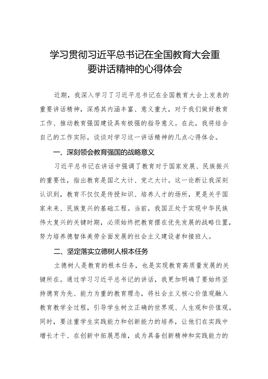 学习贯彻2024年全国教育大会精神的心得感悟九篇.docx_第1页