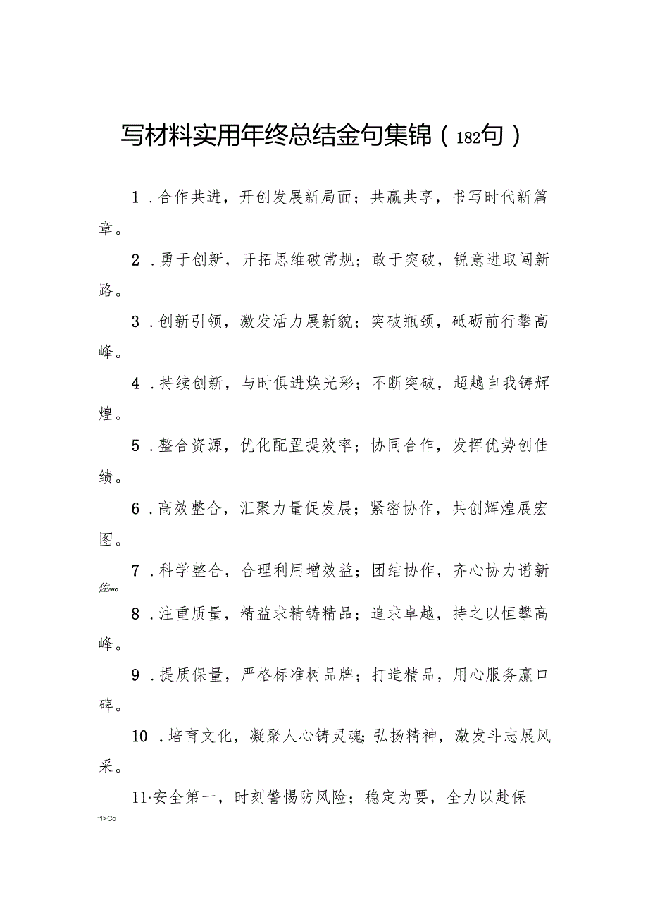 写材料实用年终总结金句集锦（182句）.docx_第1页