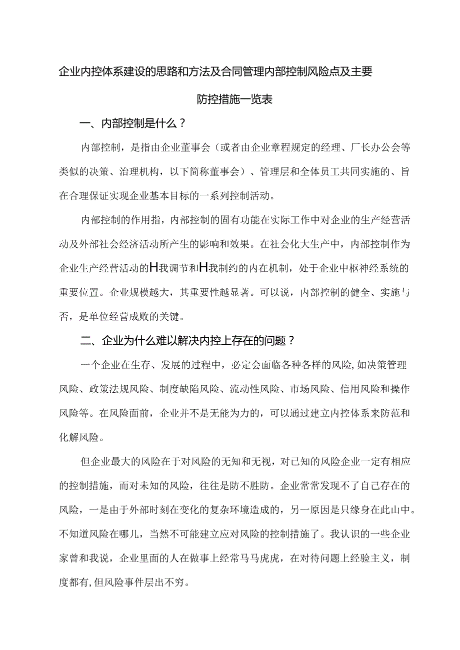 企业内控体系建设的思路和方法及合同管理内部控制风险点及主要防控措施一览表.docx_第1页