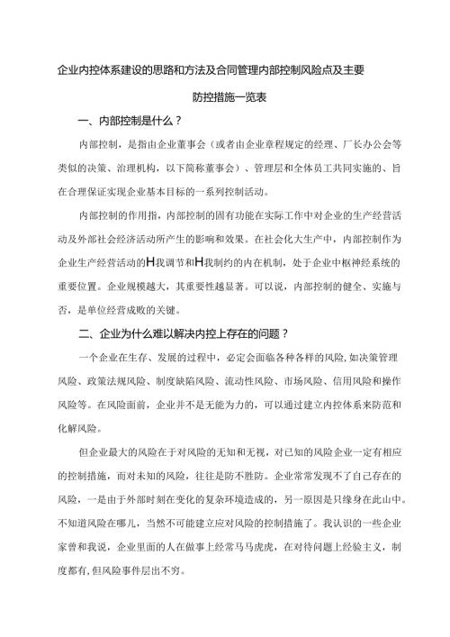 企业内控体系建设的思路和方法及合同管理内部控制风险点及主要防控措施一览表.docx