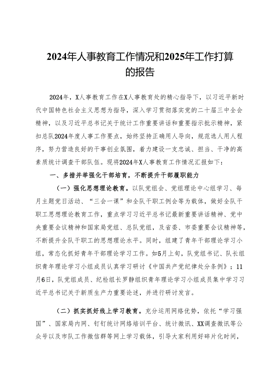 2024年人事教育工作总结.docx_第1页