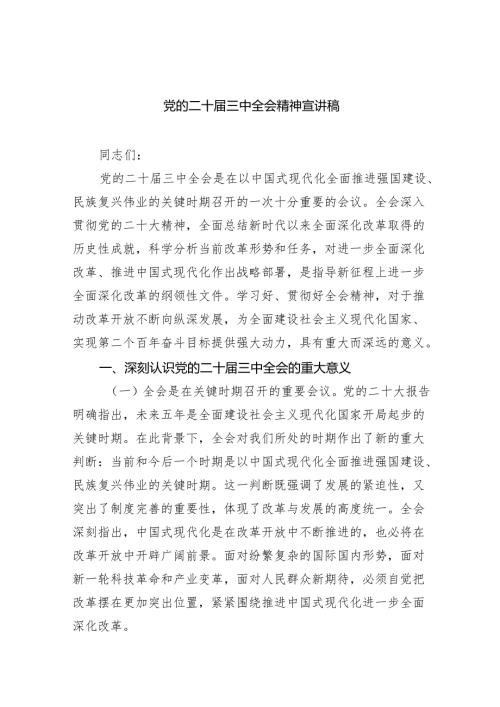 （6篇）党的二十三中全会精神宣讲稿优选.docx