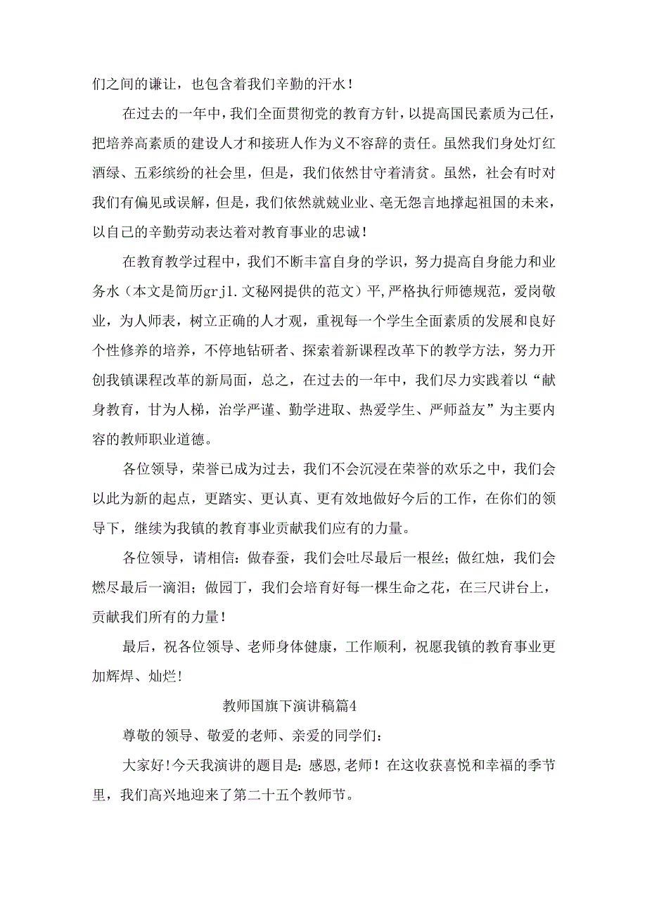教师国旗下演讲稿（精选9篇）.docx_第3页