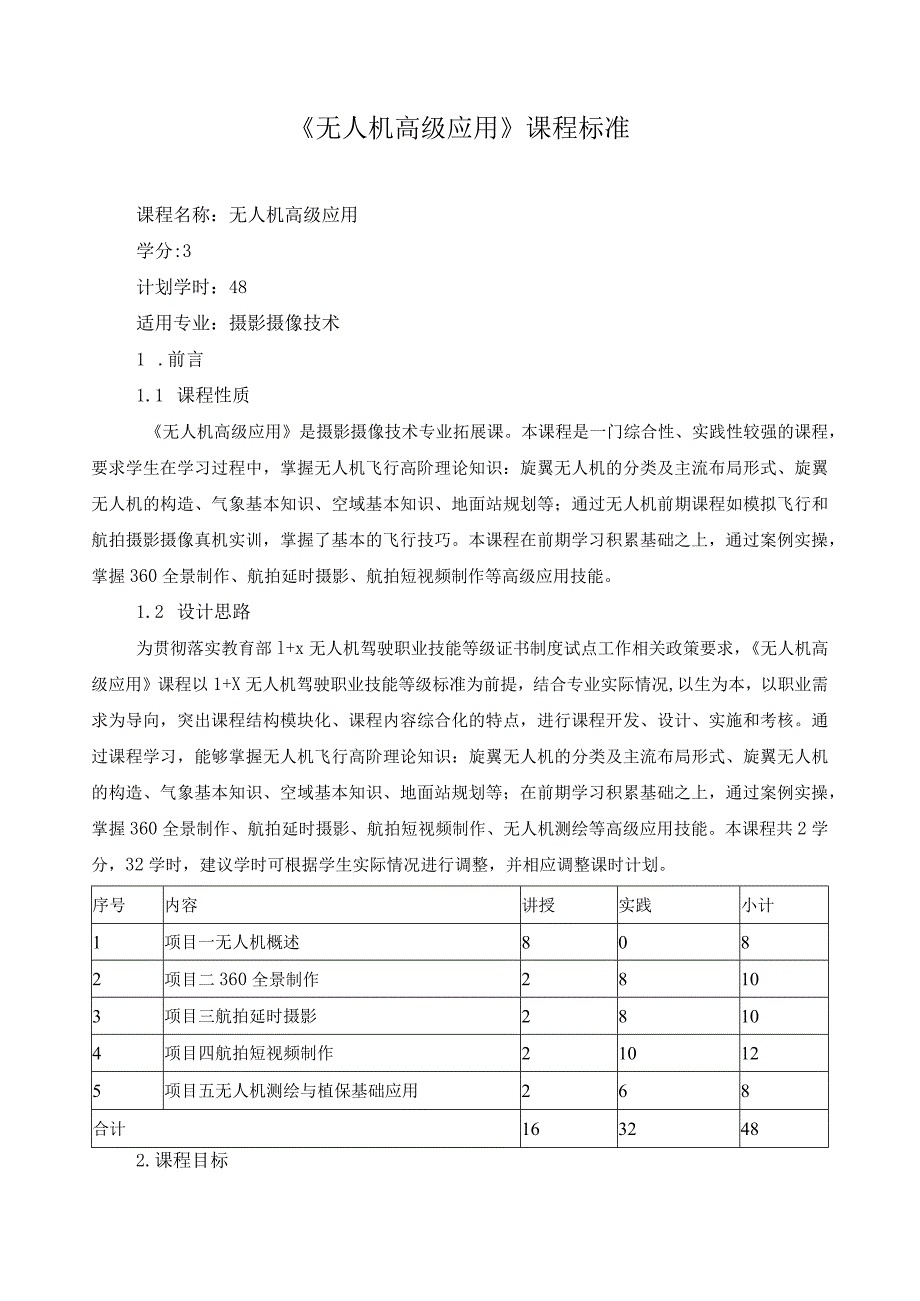 《无人机高级应用》课程标准（含课程思政）.docx_第1页