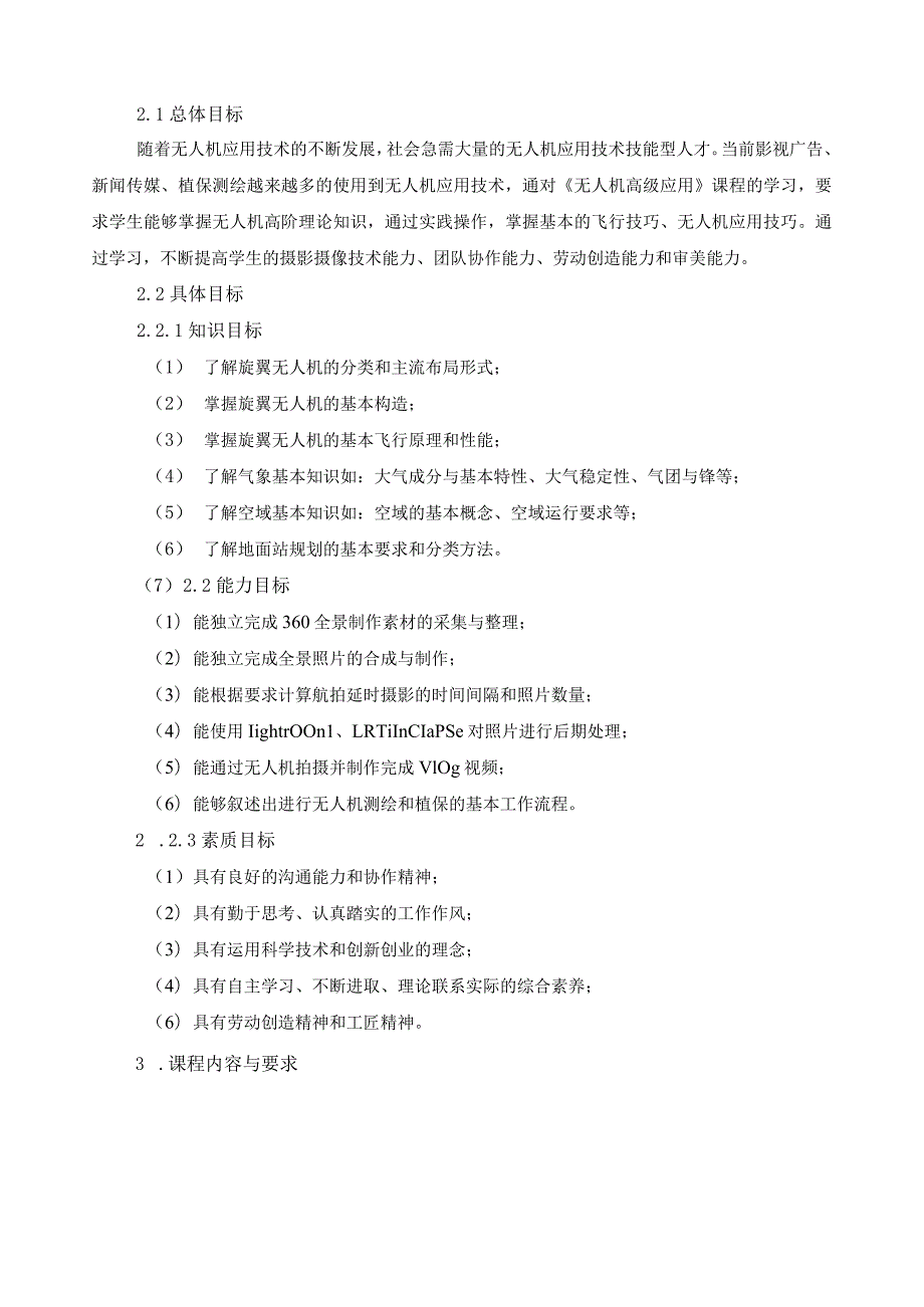 《无人机高级应用》课程标准（含课程思政）.docx_第2页