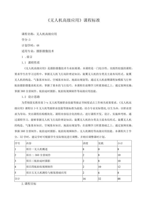 《无人机高级应用》课程标准（含课程思政）.docx
