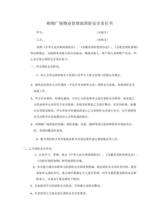 购物广场物业管理部消防安全责任书.docx