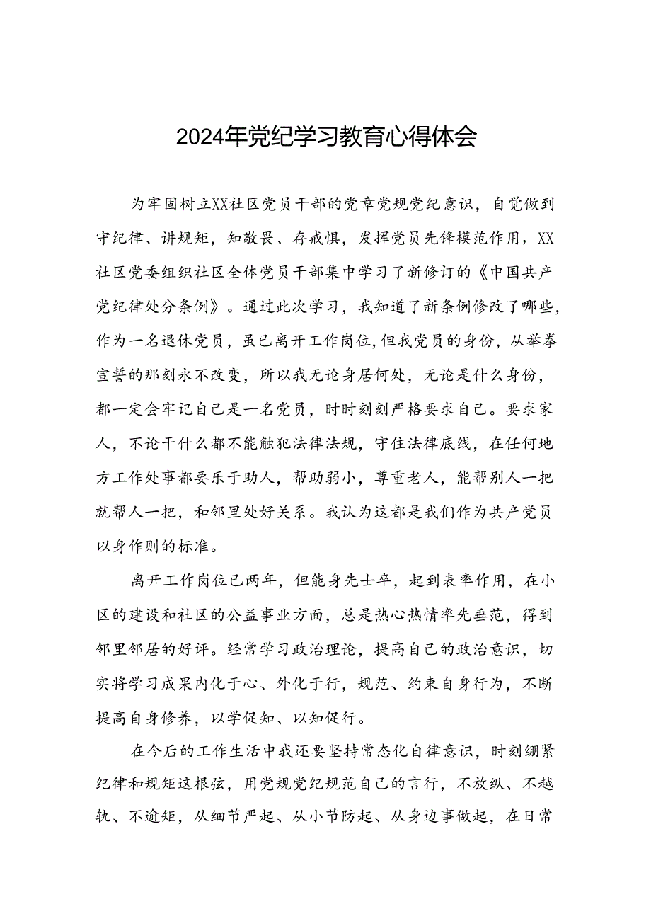 街道干部2024年党纪学习教育心得体会九篇.docx_第1页