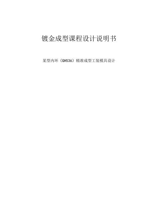 某型内环钣金精准成型工装模具设计.docx