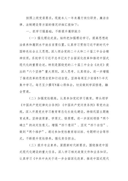领导干部2024述职述廉述法报告.docx