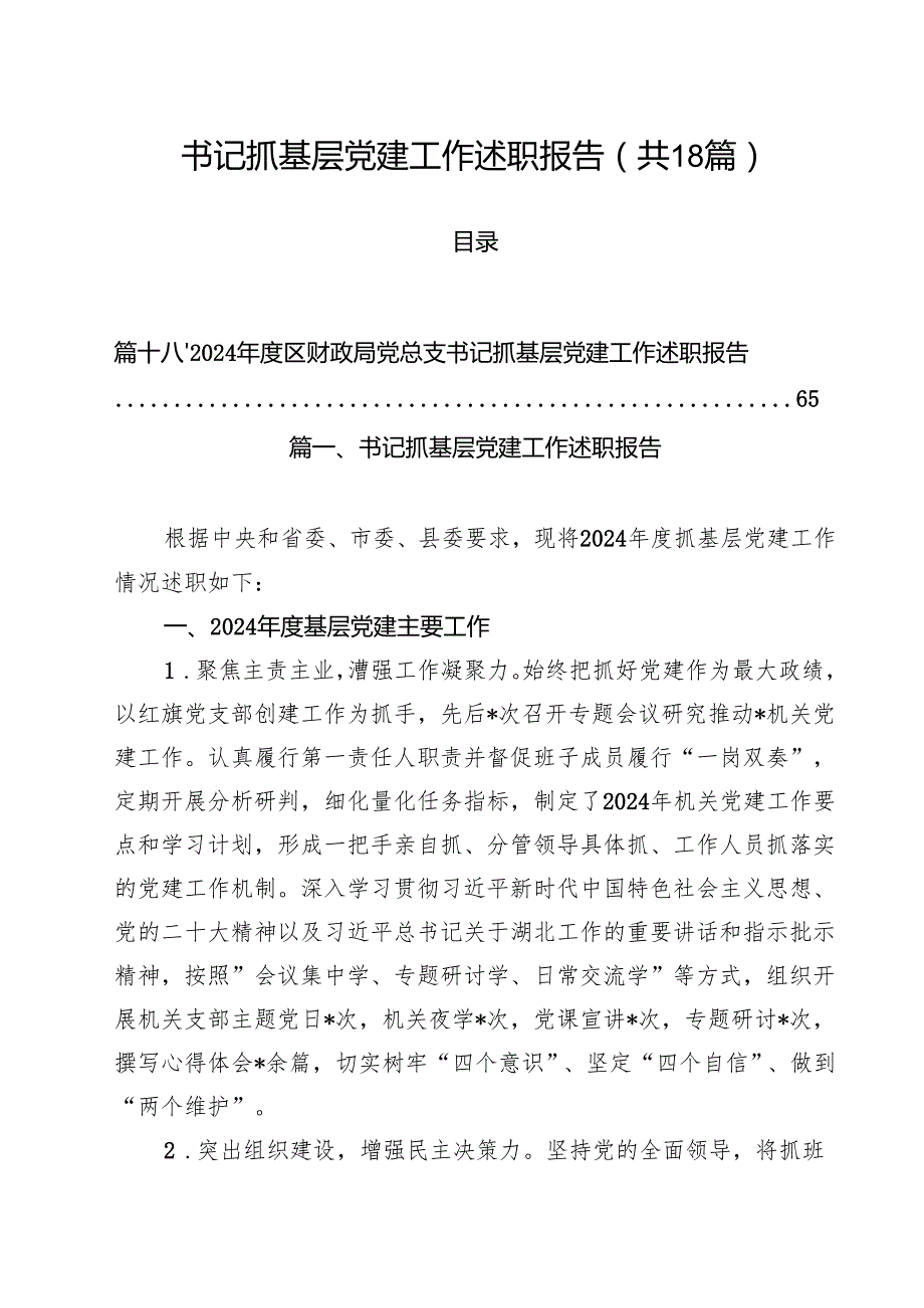 书记抓基层党建工作述职报告(18篇集合).docx_第1页