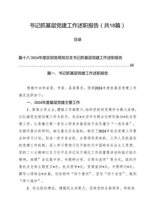 书记抓基层党建工作述职报告(18篇集合).docx