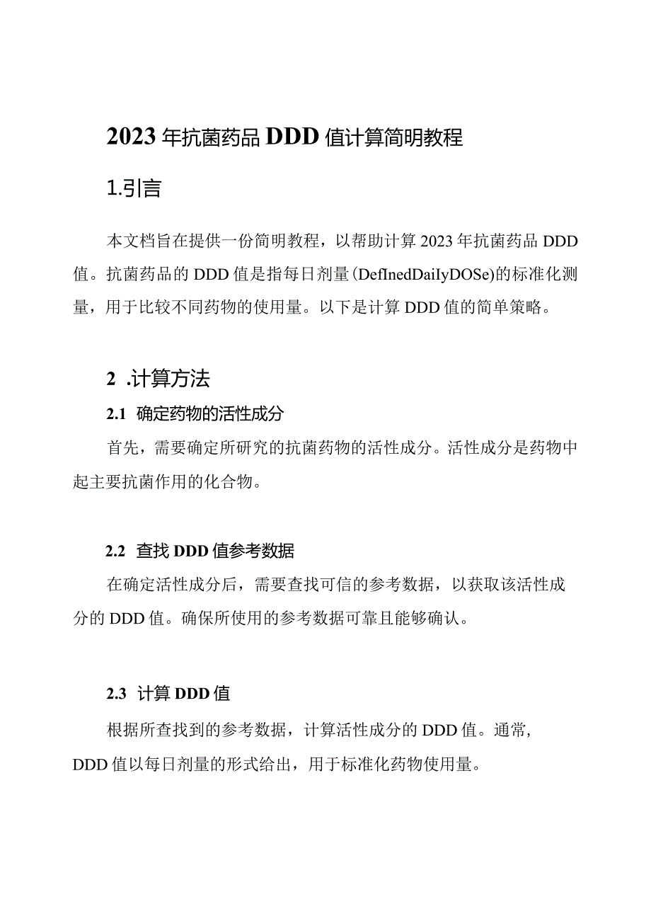 2023年抗菌药品DDD值计算简明教程.docx_第1页