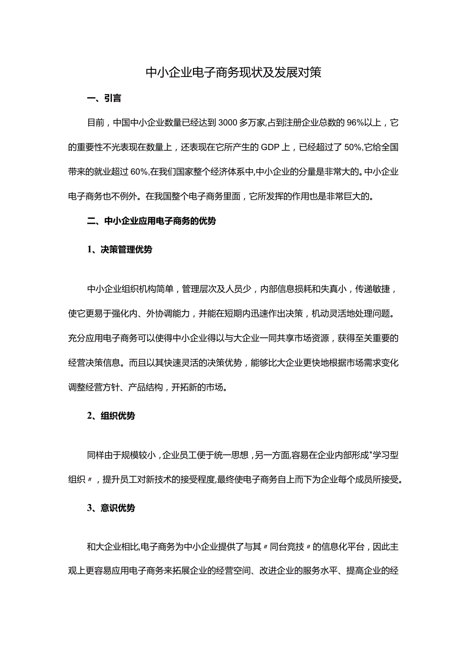 中小企业电子商务现状及发展对策.docx_第1页