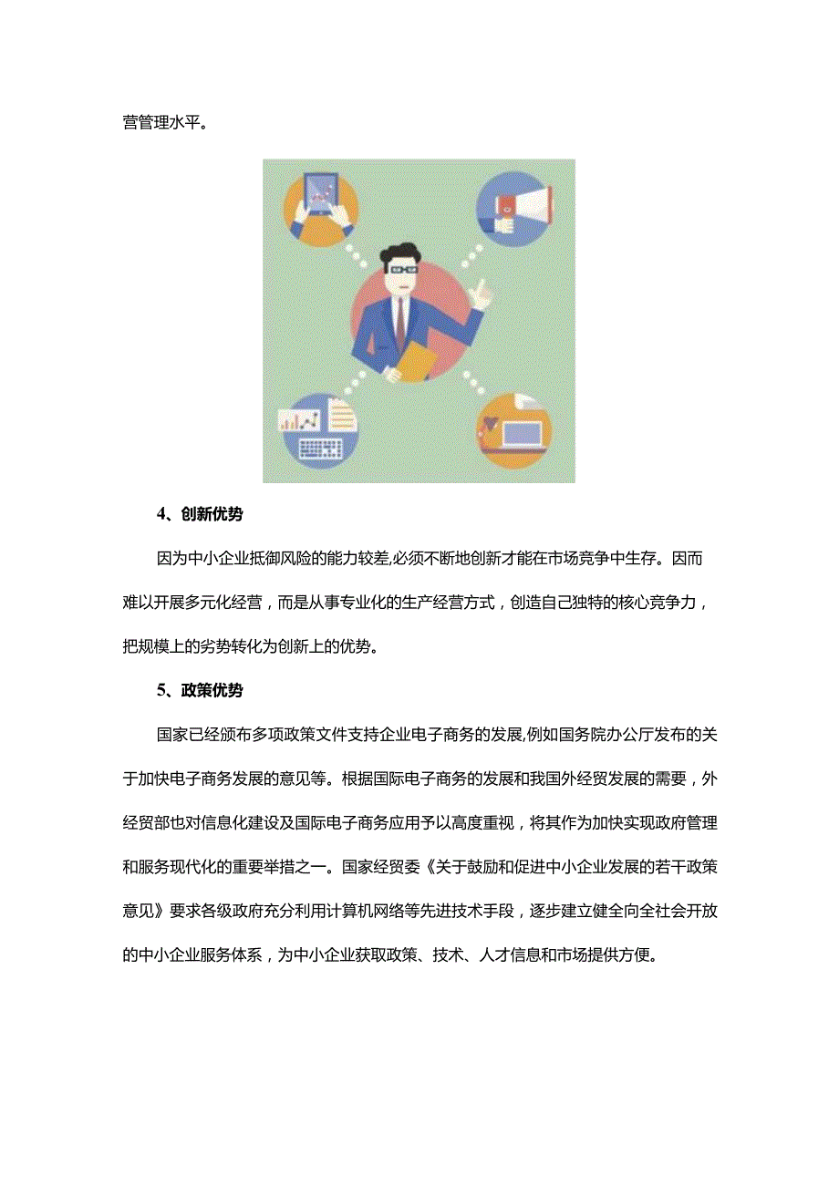 中小企业电子商务现状及发展对策.docx_第2页