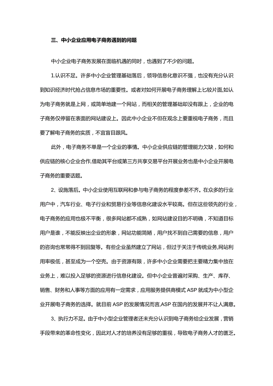 中小企业电子商务现状及发展对策.docx_第3页