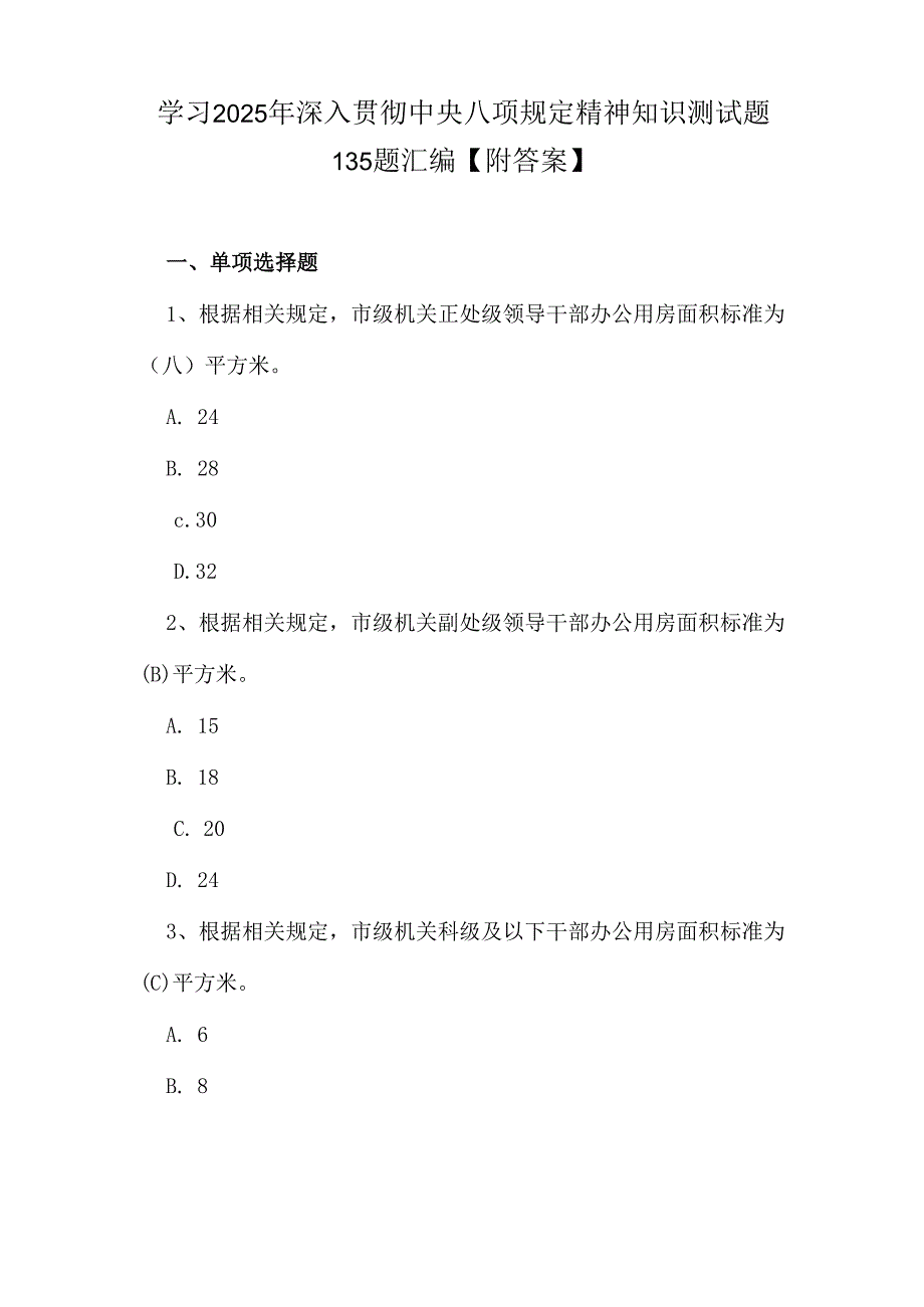 学习2025年深入贯彻中央八项规定精神知识测试题135题汇编【附答案】.docx_第1页
