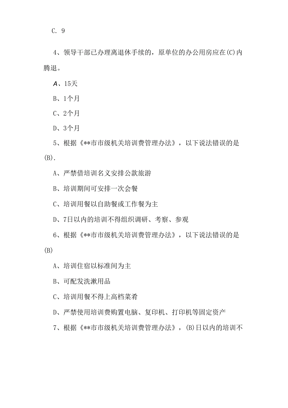 学习2025年深入贯彻中央八项规定精神知识测试题135题汇编【附答案】.docx_第2页