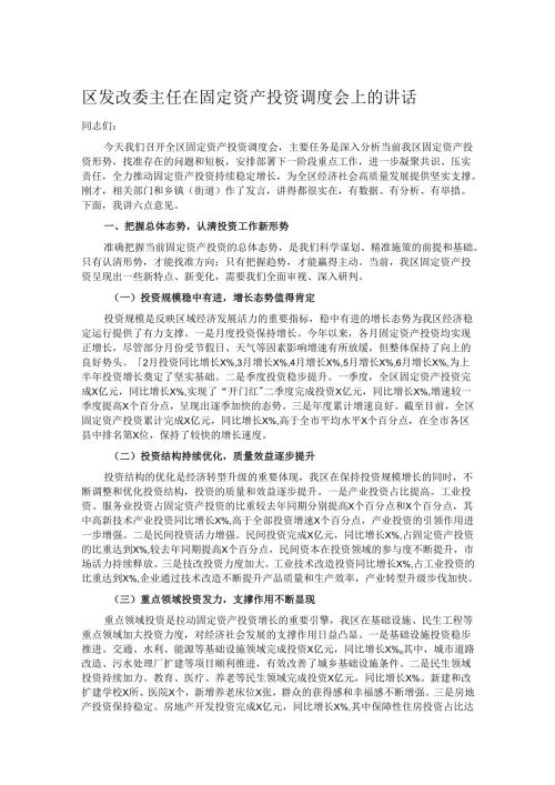 区发改委主任在固定资产投资调度会上的讲话.docx