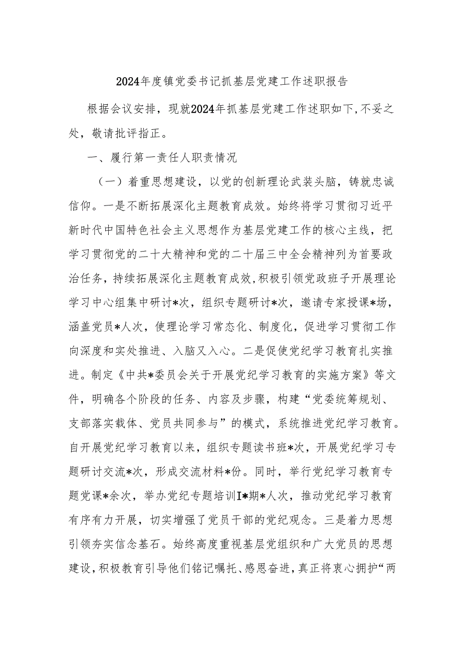 2024镇党委书记抓基层党建工作述职报告(1).docx_第1页