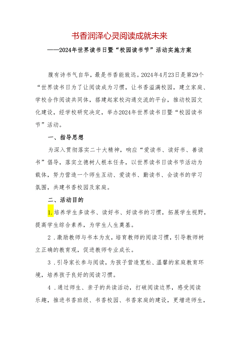 2024年学校世界读书日暨“校园读书节”活动实施方案.docx_第1页