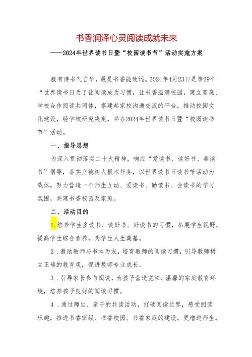 2024年学校世界读书日暨“校园读书节”活动实施方案.docx