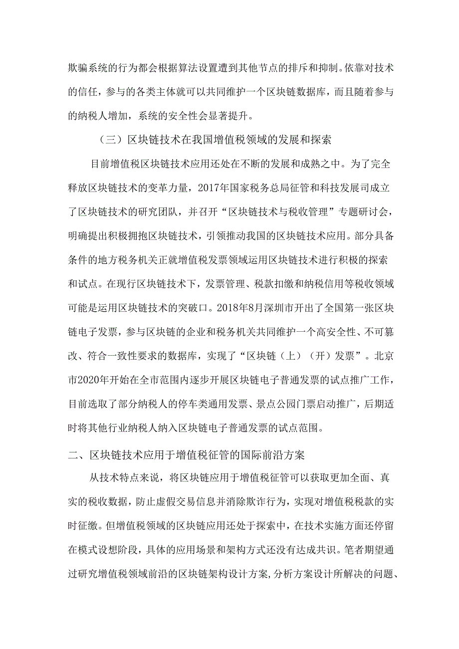 区块链技术应用于增值税征管的国际借鉴研究.docx_第3页