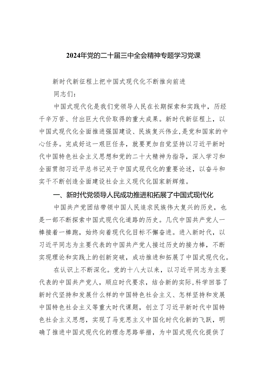 （7篇）2024年党的二十三中全会精神专题学习党课通用精选.docx_第1页