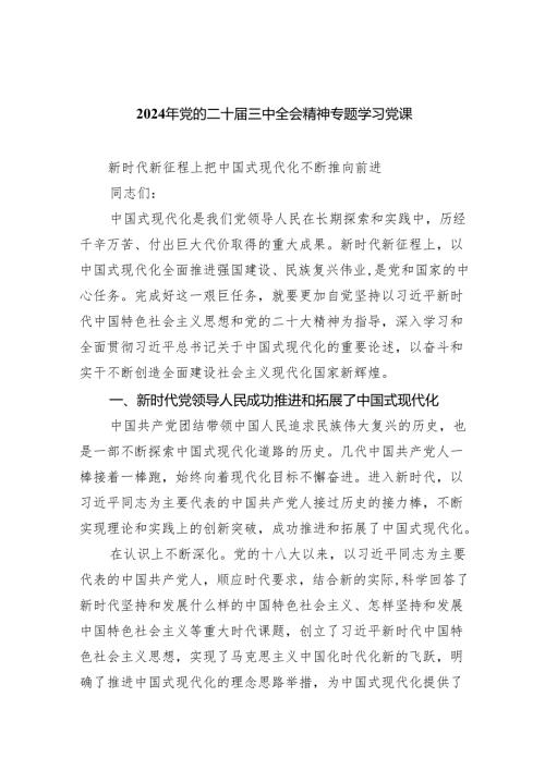 （7篇）2024年党的二十三中全会精神专题学习党课通用精选.docx