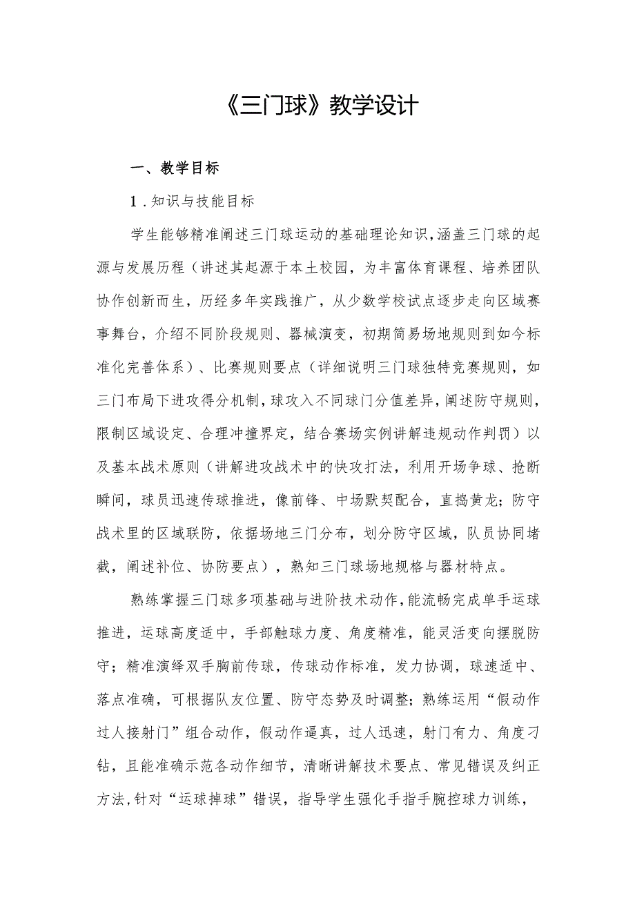 《三门球》教学设计.docx_第1页