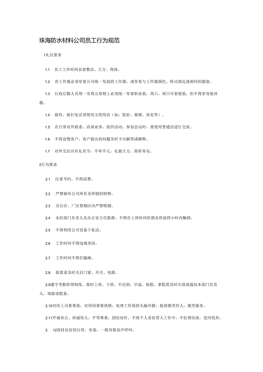 珠海防水材料公司员工行为规范.docx_第1页