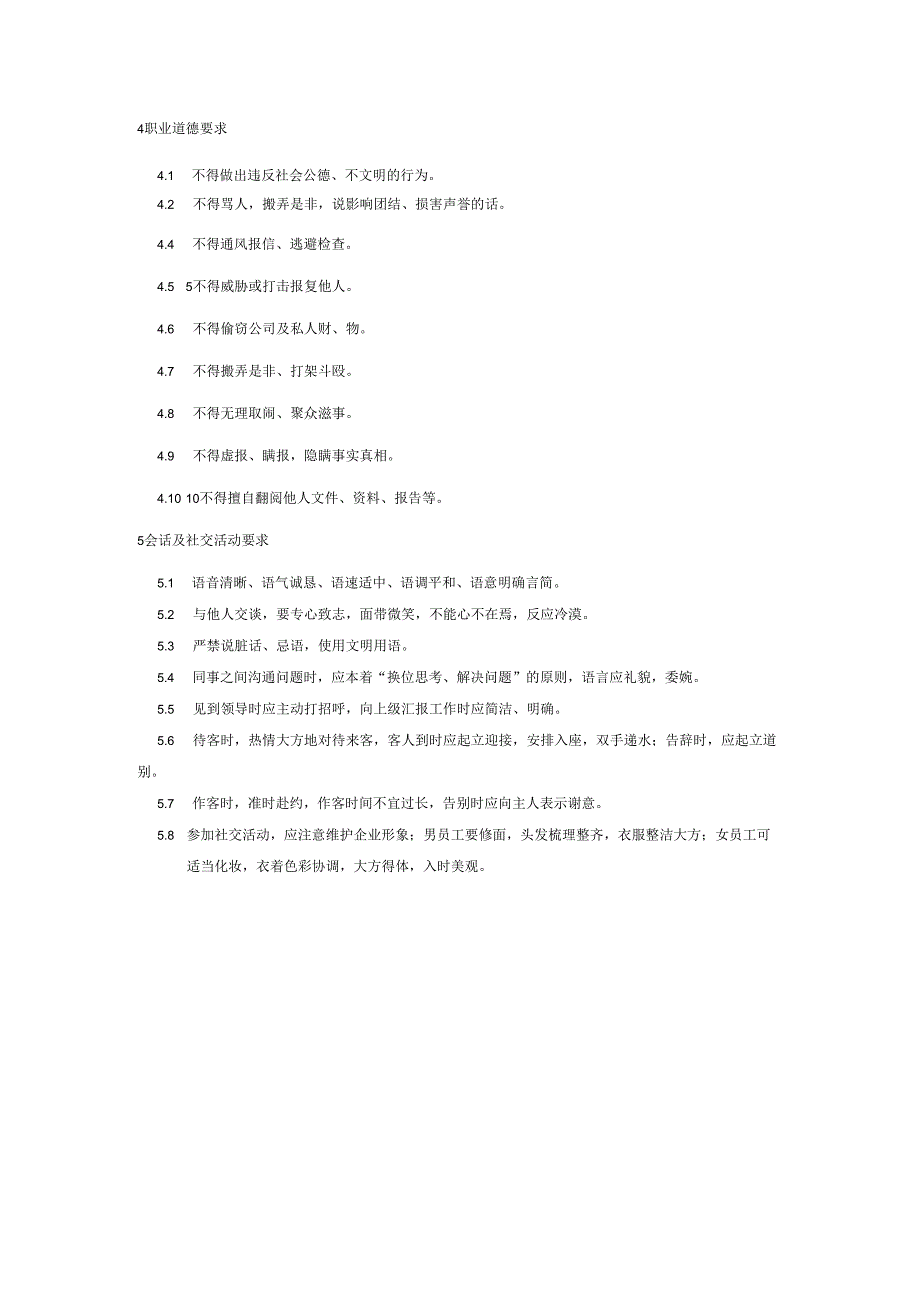 珠海防水材料公司员工行为规范.docx_第3页