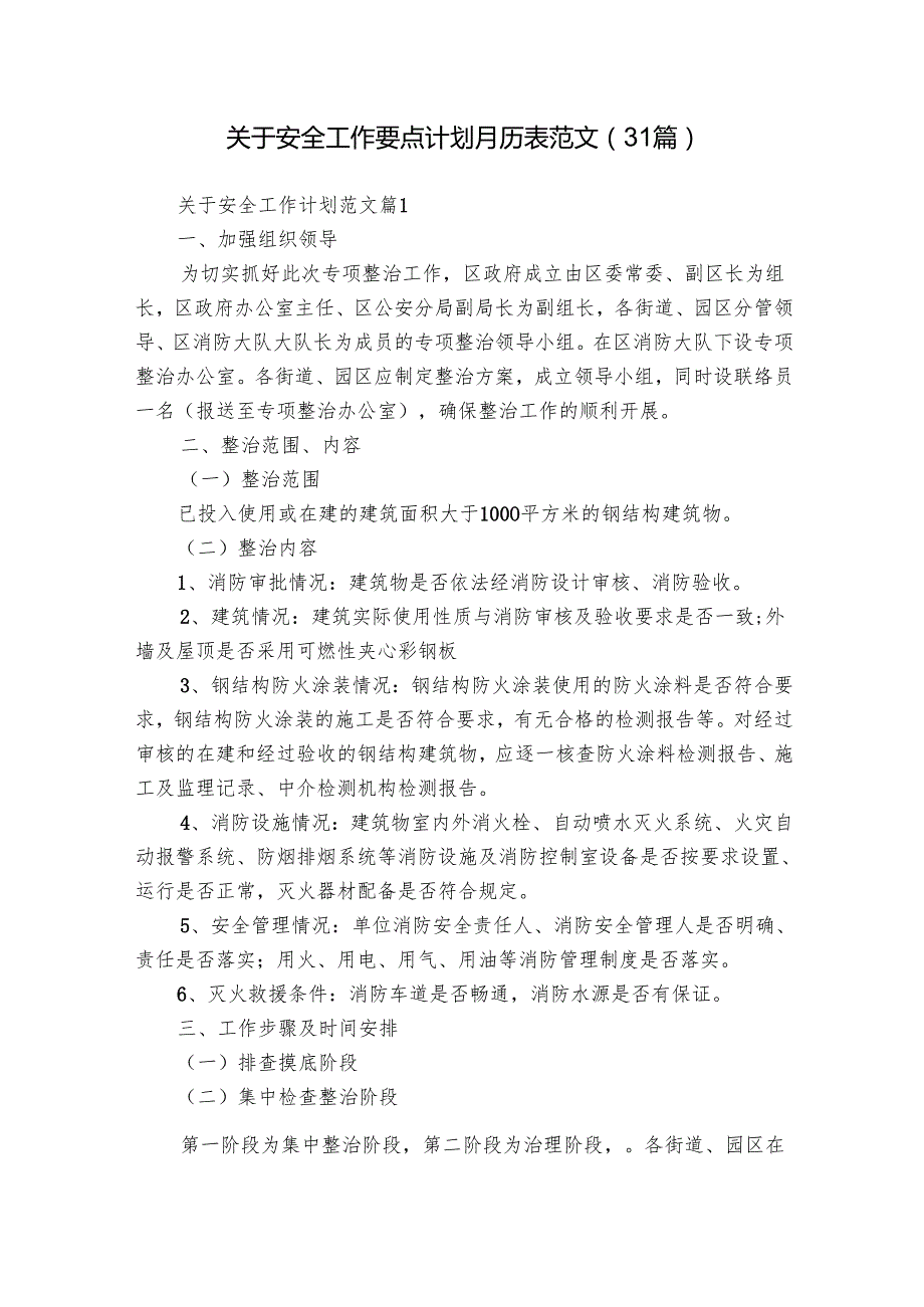 关于安全工作要点计划月历表范文（31篇）.docx_第1页