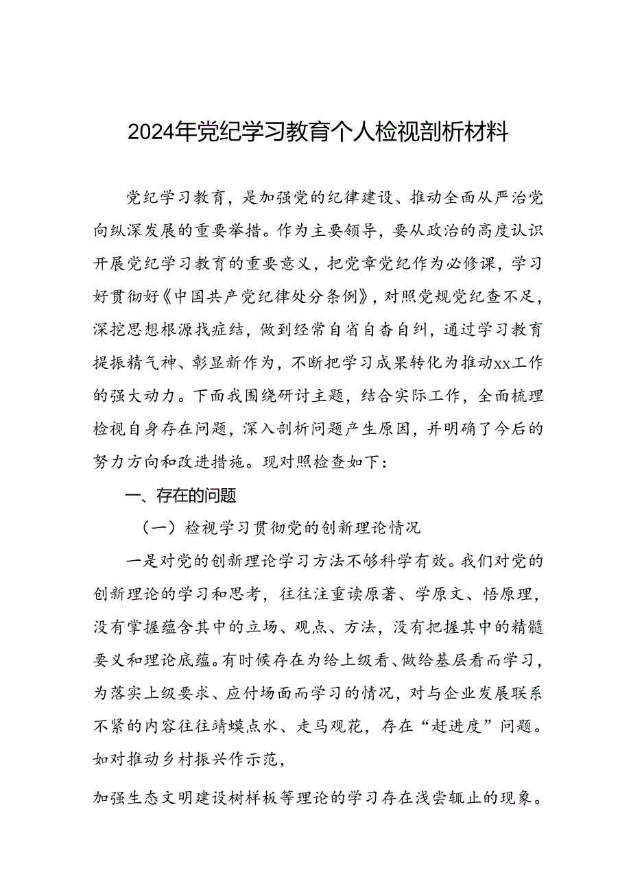 2024年党纪学习教育专题民主生活会专题检查发言材料8两篇.docx_第1页