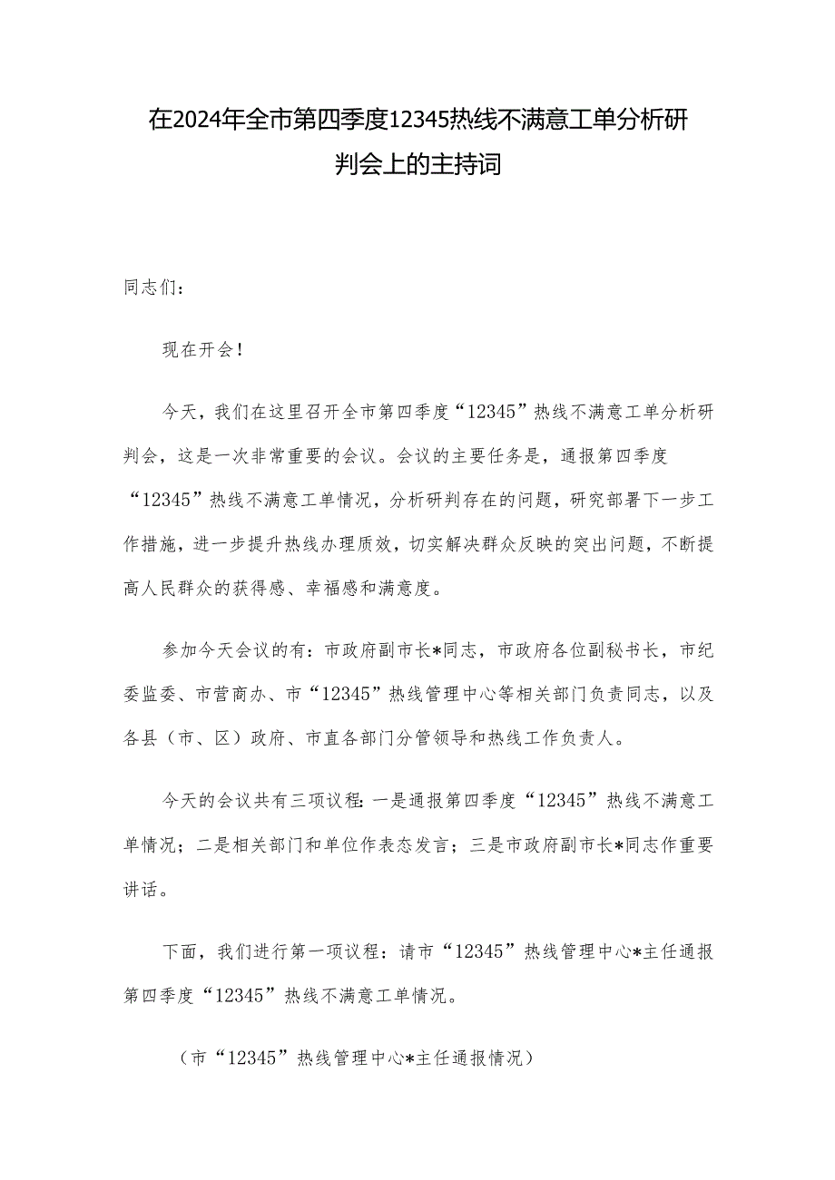 在2024年全市第四季度12345热线不满意工单分析研判会上的主持词.docx_第1页