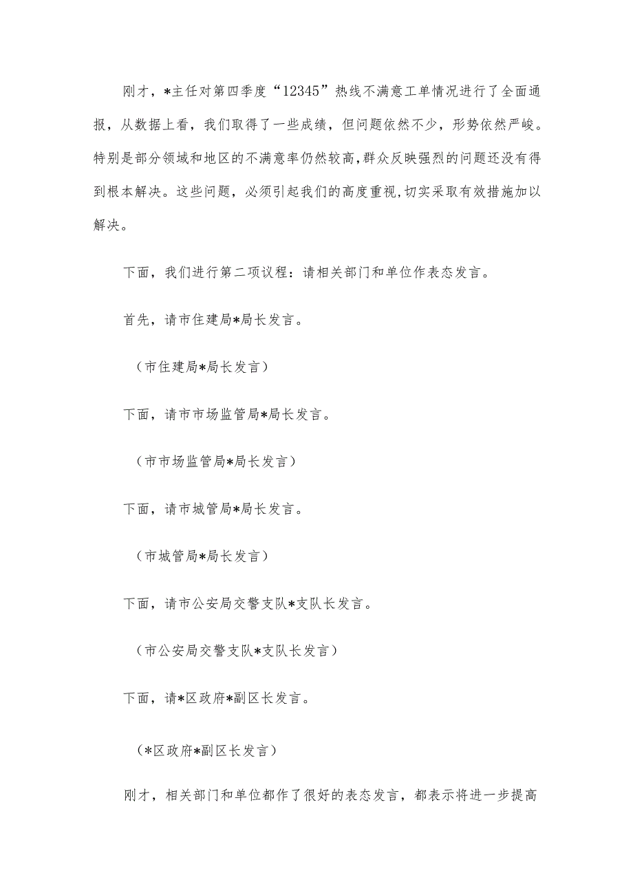 在2024年全市第四季度12345热线不满意工单分析研判会上的主持词.docx_第2页