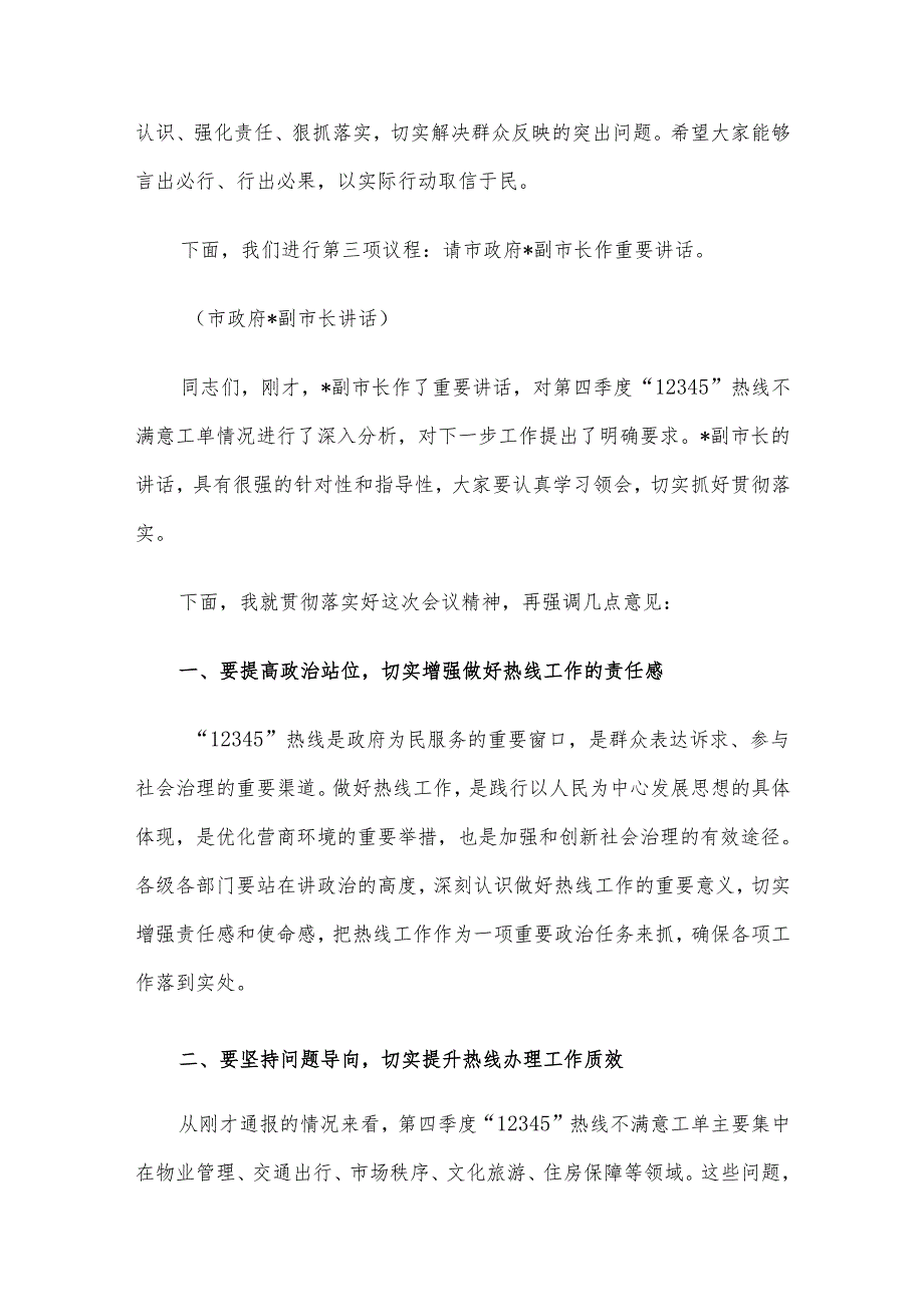 在2024年全市第四季度12345热线不满意工单分析研判会上的主持词.docx_第3页