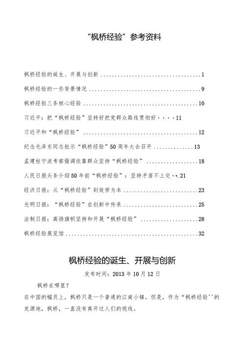 枫桥经验参考资料.docx