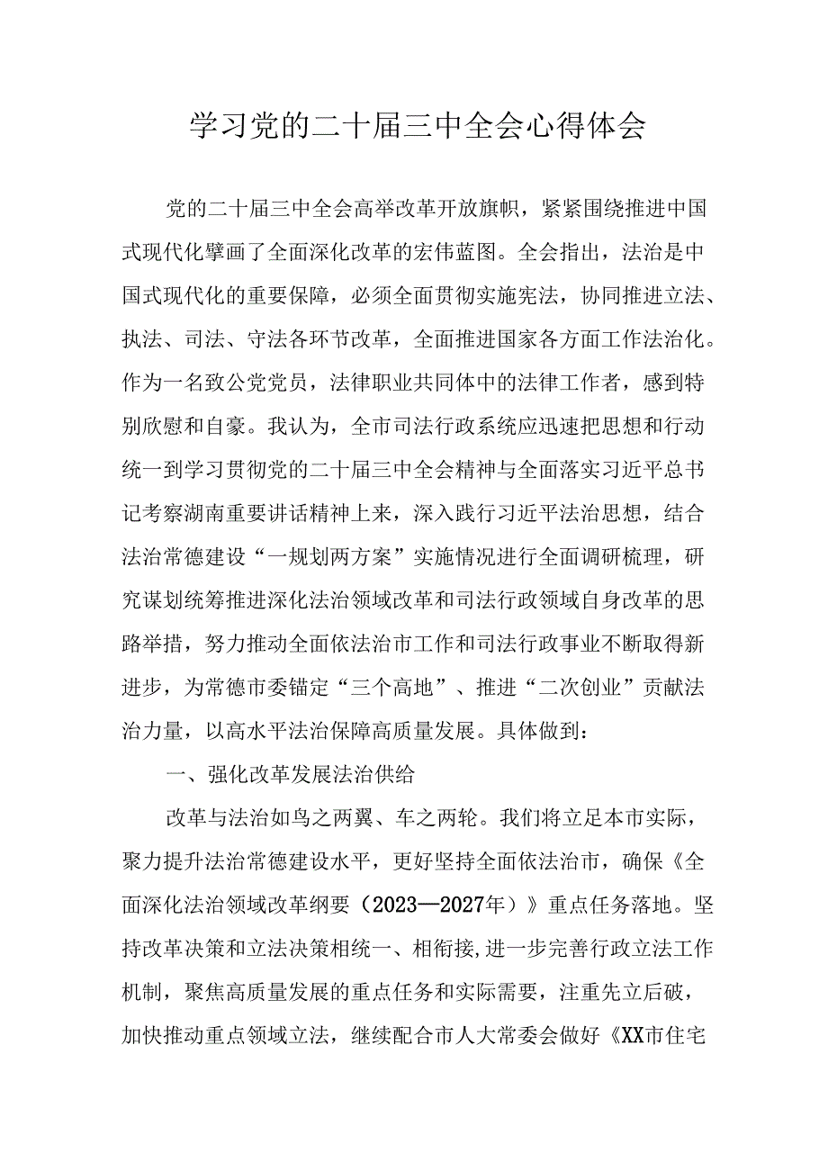 2024年学习学习党的二十三中全会个人心得感悟 （16份）.docx_第1页